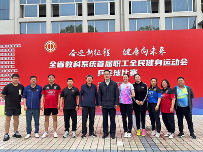 喜報！我市教職工在全省教科系統首屆職工全民健身運動會乒乓球賽喜獲佳績！