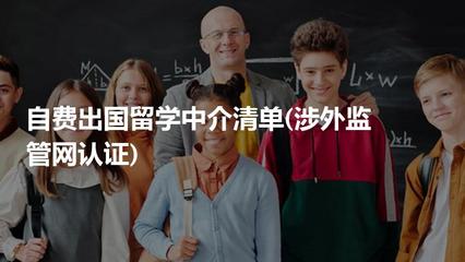 自費出國留學中介服務 如何選擇經(jīng)涉外監(jiān)管網(wǎng)認證的可靠機構