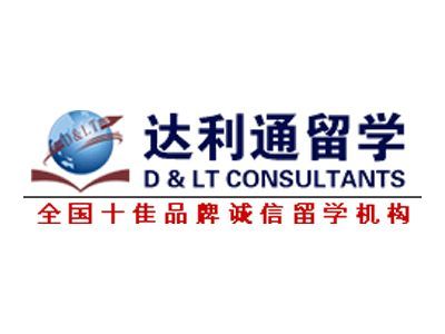 達利通留學 深耕留學服務，鑄就專業(yè)品牌