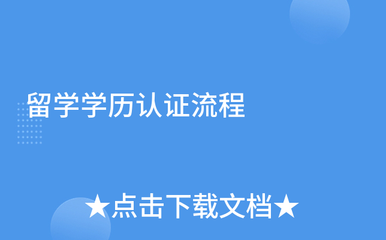 留學學歷認證與自費出國留學中介服務全攻略