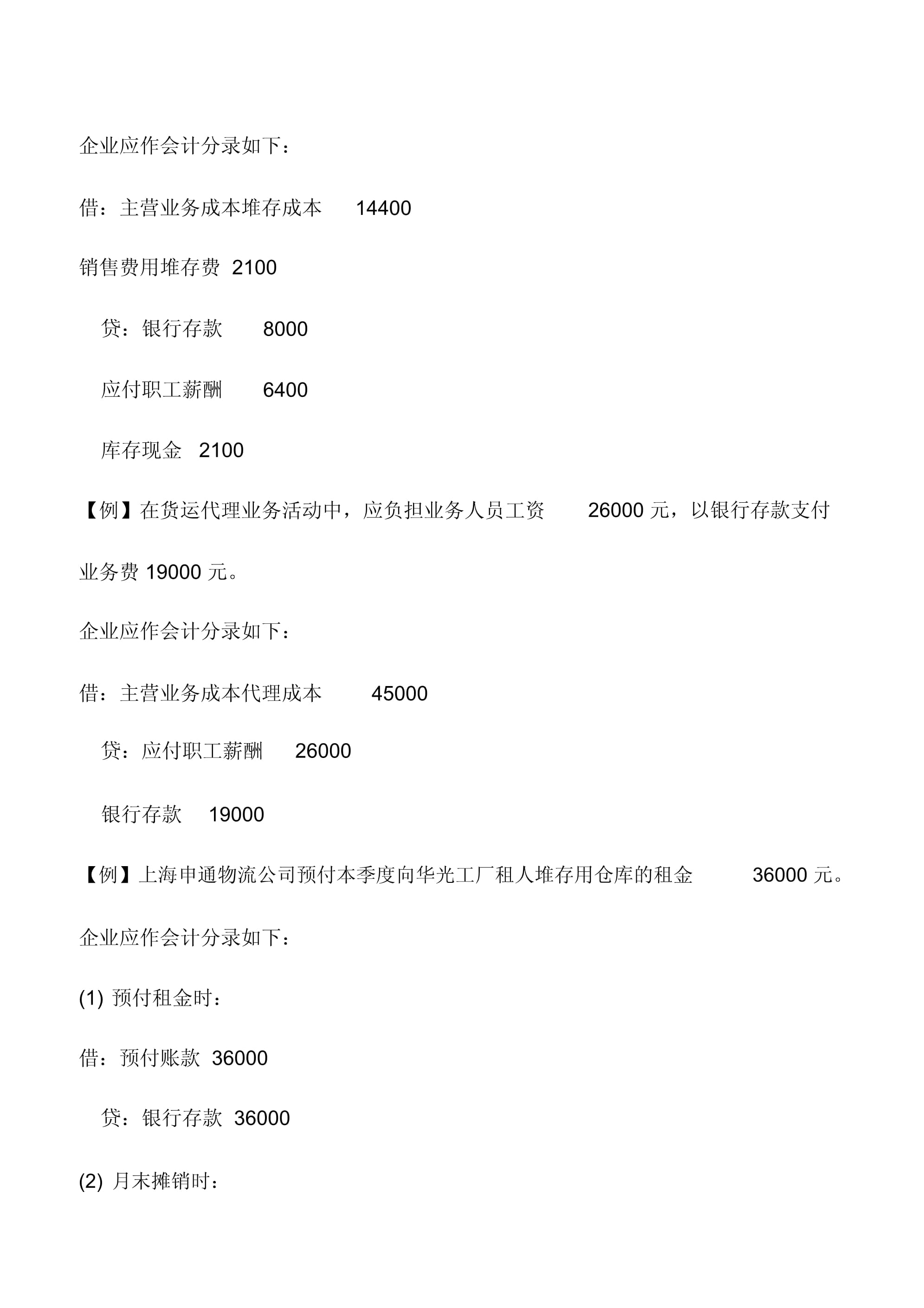 會(huì)計(jì)實(shí)務(wù) 物流企業(yè)堆存與代理成本的核算與國內(nèi)貨運(yùn)代理管理
